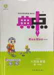 2024年綜合應(yīng)用創(chuàng)新題典中點(diǎn)六年級英語上冊人教版