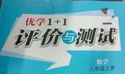 2024年优学1+1评价与测试八年级数学上册人教版