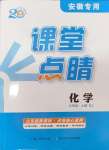 2024年课堂点睛九年级化学上册人教版安徽专版