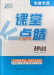 2024年課堂點(diǎn)睛九年級(jí)道德與法治上冊人教版安徽專版