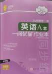 2024年一閱優(yōu)品作業(yè)本九年級(jí)英語(yǔ)全一冊(cè)外研版