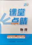 2024年课堂点睛九年级物理上册沪粤版