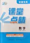 2024年課堂點睛九年級數(shù)學上冊人教版安徽專版