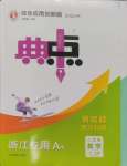 2024年綜合應用創(chuàng)新題典中點八年級數(shù)學上冊浙教版浙江專版