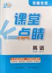 2024年课堂点睛九年级英语上册人教版安徽专版