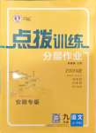 2024年點(diǎn)撥訓(xùn)練九年級(jí)語文上冊(cè)人教版安徽專版