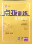 2024年點撥訓(xùn)練八年級物理上冊滬粵版安徽專版