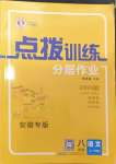 2024年点拨训练八年级语文上册人教版安徽专版