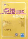 2024年點撥訓練七年級語文上冊人教版安徽專版