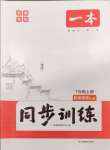 2024年一本七年級(jí)歷史上冊(cè)人教版安徽專版