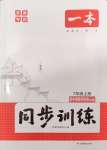 2024年一本同步訓練七年級道德與法治上冊人教版安徽專版