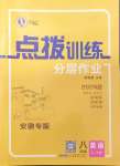 2024年點撥訓練八年級英語上冊人教版安徽專版