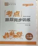 2024年考點跟蹤同步訓練七年級歷史上冊人教版深圳專版