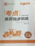 2024年考點(diǎn)跟蹤同步訓(xùn)練八年級歷史上冊人教版深圳專版