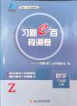 2024年習(xí)題e百檢測卷八年級數(shù)學(xué)上冊浙教版