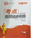 2024年考點跟蹤同步訓(xùn)練八年級道德與法治上冊人教版深圳專版