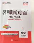 2024年名師面對面同步作業(yè)本七年級科學(xué)上冊浙教版浙江專版