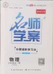 2024年名師學(xué)案九年級(jí)物理全一冊(cè)滬科版貴州專版