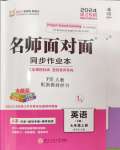 2024年名師面對(duì)面同步作業(yè)本七年級(jí)英語上冊(cè)人教版浙江專版