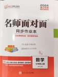 2024年名師面對面同步作業(yè)本七年級數學上冊浙教版浙江專版