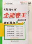 2024年全能卷王單元測試卷九年級科學(xué)全一冊浙教版