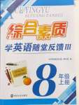 2024年綜合素質(zhì)隨堂反饋八年級(jí)英語(yǔ)上冊(cè)譯林版無(wú)錫專版