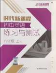 2024年時(shí)代新課程初中英語練習(xí)與測試八年級上冊譯林版