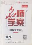 2024年名師學(xué)案七年級語文上冊人教版貴州專版