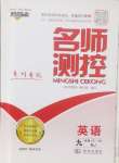 2024年名師測(cè)控九年級(jí)英語(yǔ)上冊(cè)人教版貴州專版