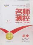 2024年名師測控九年級歷史上冊人教版貴州專版