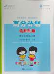 2024年高分計劃五年級語文上冊人教版