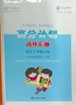 2024年高分計(jì)劃三年級(jí)語(yǔ)文上冊(cè)人教版