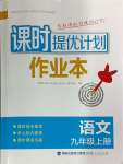 2024年課時(shí)提優(yōu)計(jì)劃作業(yè)本九年級(jí)語(yǔ)文上冊(cè)人教版