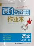 2024年課時提優(yōu)計劃作業(yè)本七年級語文上冊人教版