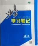 2024年步步高學習筆記高中語文選擇性必修上冊