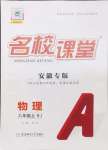 2024年名校課堂八年級物理上冊人教版安徽專版