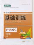 2024年新編基礎(chǔ)訓(xùn)練黃山書(shū)社九年級(jí)歷史上冊(cè)人教版