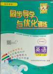 2024年同步導學與優(yōu)化訓練三年級英語上冊外研版
