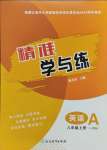 2024年精準(zhǔn)學(xué)與練八年級英語上冊人教版