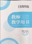 2024年日清周練八年級道德與法治上冊人教版