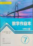 2024年作業(yè)本浙江教育出版社七年級數(shù)學上冊浙教版