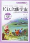 2024年長江全能學案同步練習冊六年級英語上冊人教版