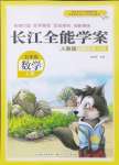 2024年长江全能学案同步练习册五年级数学上册人教版