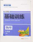 2024年新編基礎(chǔ)訓(xùn)練黃山書(shū)社九年級(jí)物理上冊(cè)滬粵版