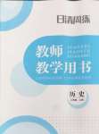 2024年日清周練八年級(jí)歷史上冊(cè)人教版