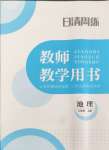 2024年日清周練八年級(jí)地理上冊(cè)人教版