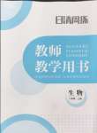 2024年日清周練八年級生物上冊人教版