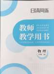 2024年日清周練八年級(jí)物理上冊(cè)滬科版