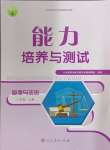 2024年能力培養(yǎng)與測試八年級道德與法治上冊人教版