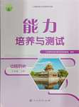 2024年能力培養(yǎng)與測試八年級歷史上冊人教版